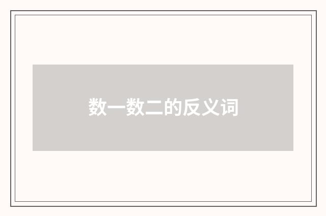 数一数二的反义词