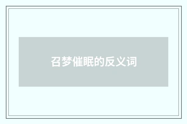 召梦催眠的反义词