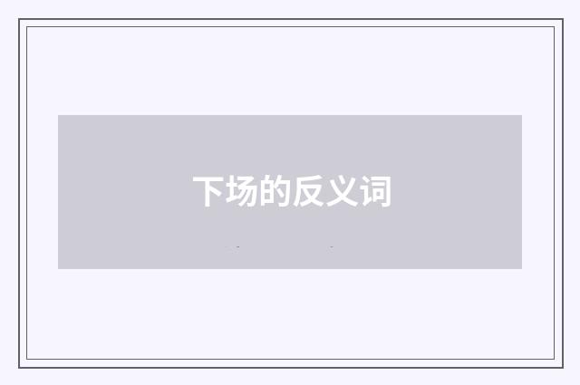 下场的反义词