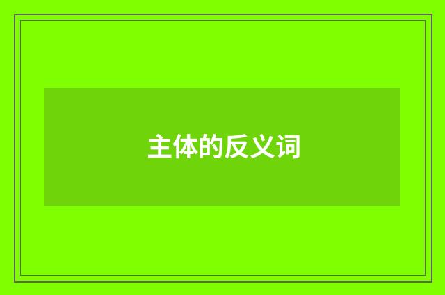 主体的反义词