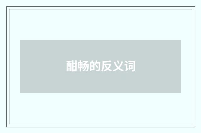 酣畅的反义词