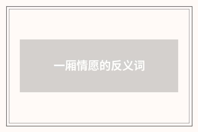 一厢情愿的反义词