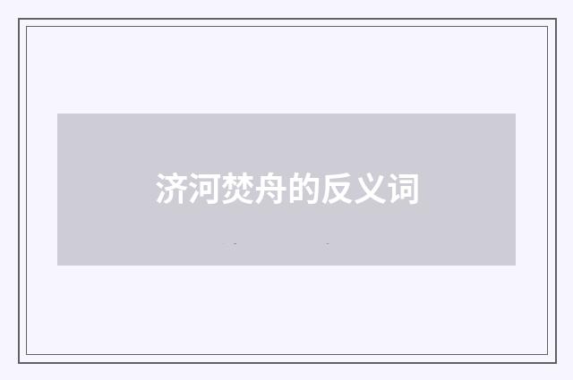 济河焚舟的反义词