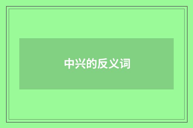 中兴的反义词