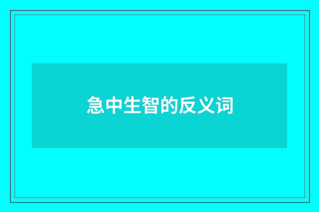 急中生智的反义词