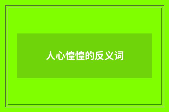 人心惶惶的反义词