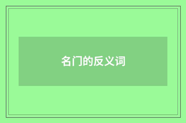 名门的反义词