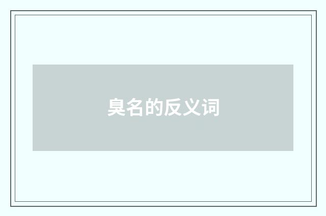 臭名的反义词