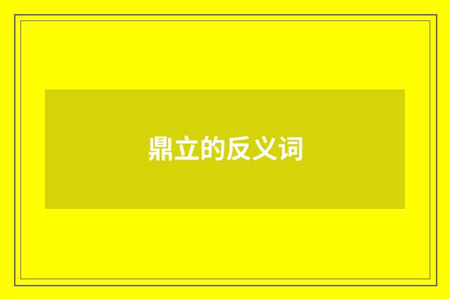 鼎立的反义词