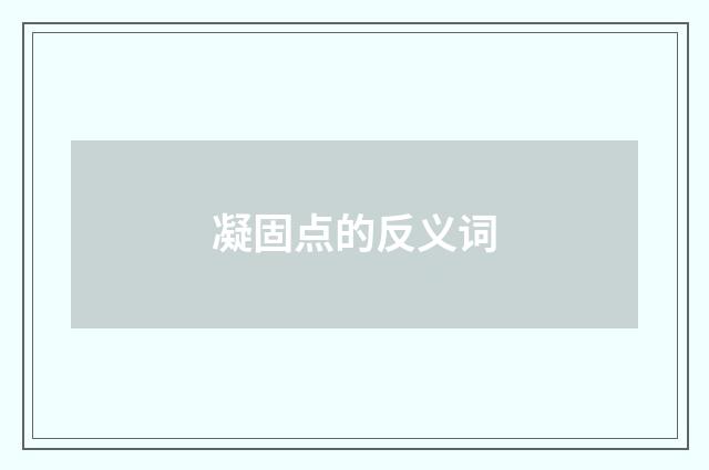 凝固点的反义词