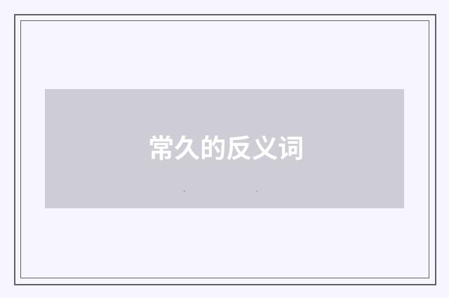 常久的反义词