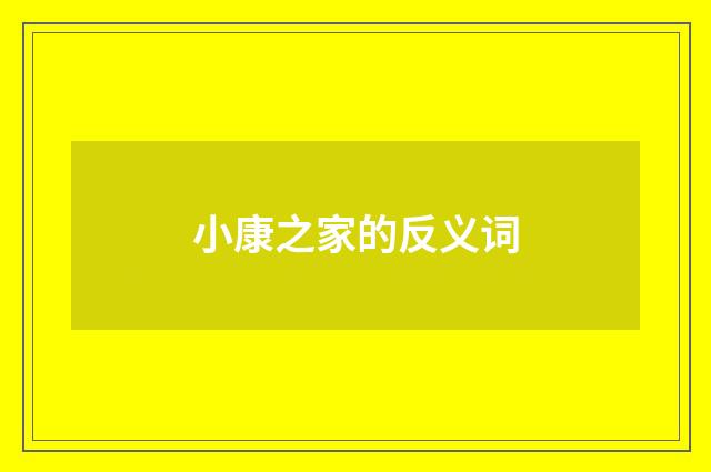 小康之家的反义词