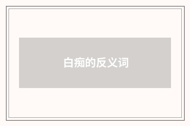 白痴的反义词