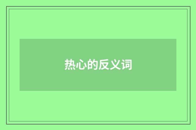 热心的反义词
