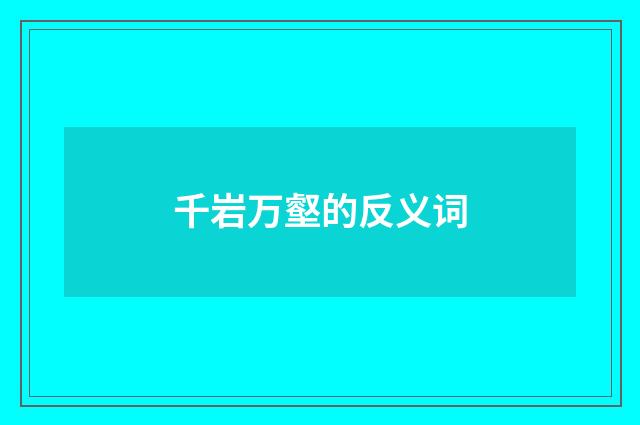 千岩万壑的反义词