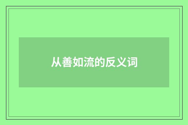 从善如流的反义词