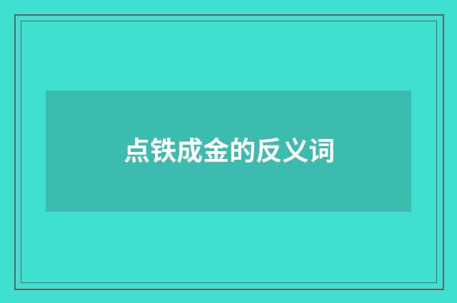 点铁成金的反义词