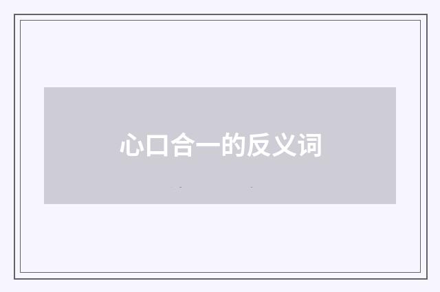 心口合一的反义词