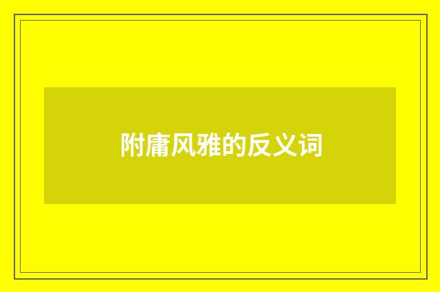 附庸风雅的反义词