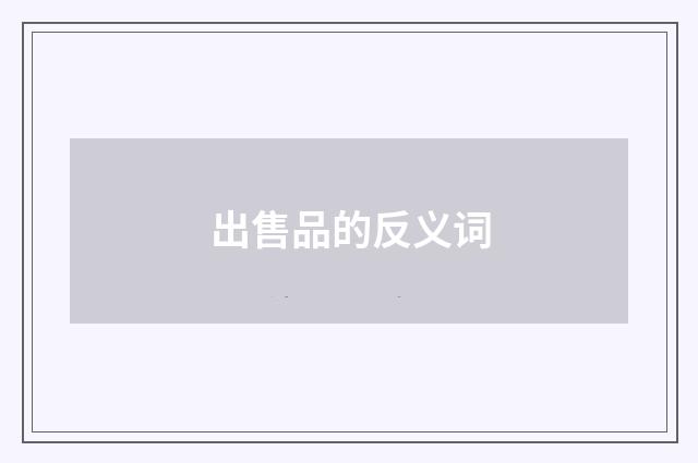 出售品的反义词
