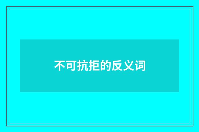 不可抗拒的反义词