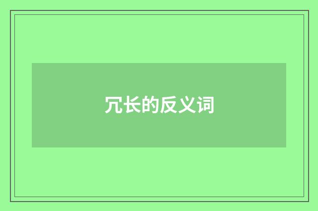 冗长的反义词