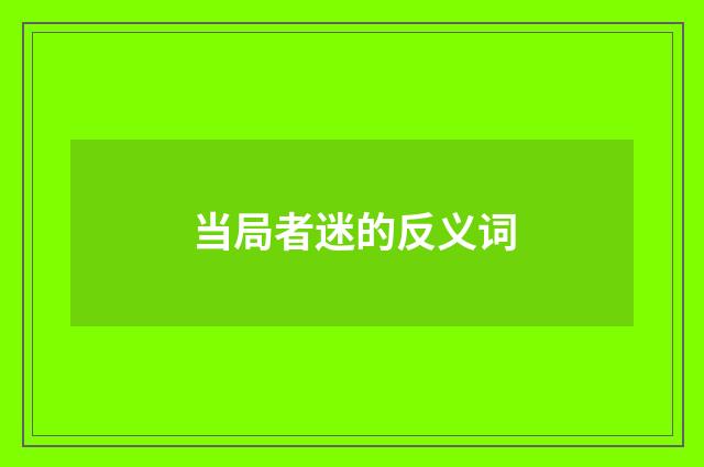 当局者迷的反义词