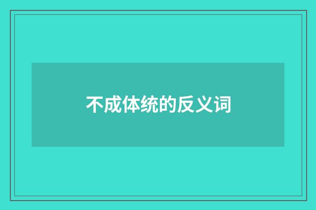 不成体统的反义词
