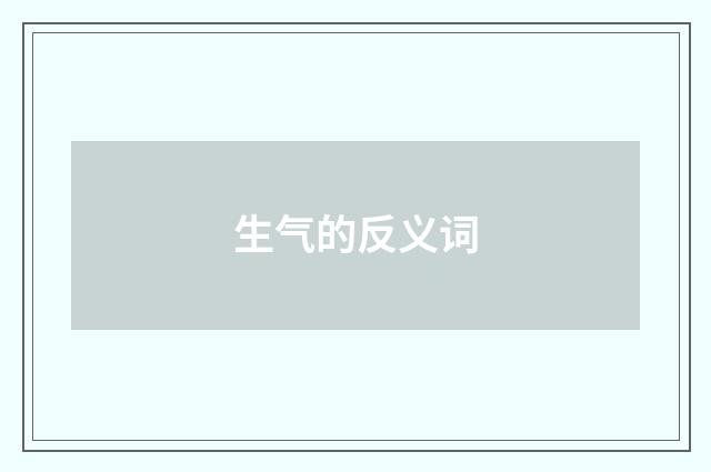 生气的反义词