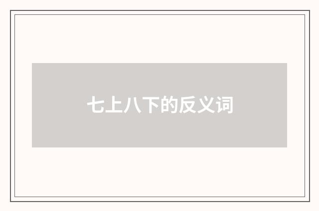 七上八下的反义词
