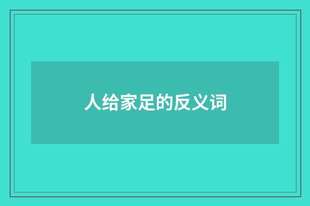 人给家足的反义词