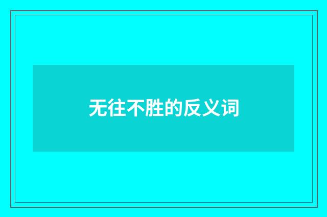 无往不胜的反义词