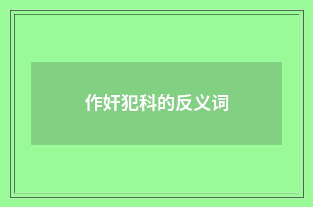 作奸犯科的反义词