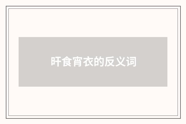旰食宵衣的反义词