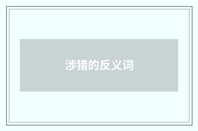涉猎的反义词