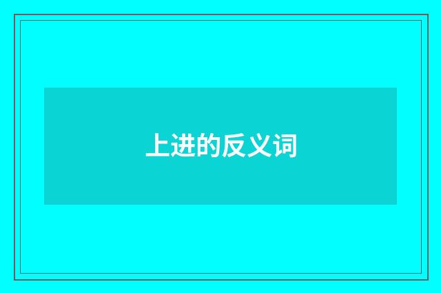 上进的反义词