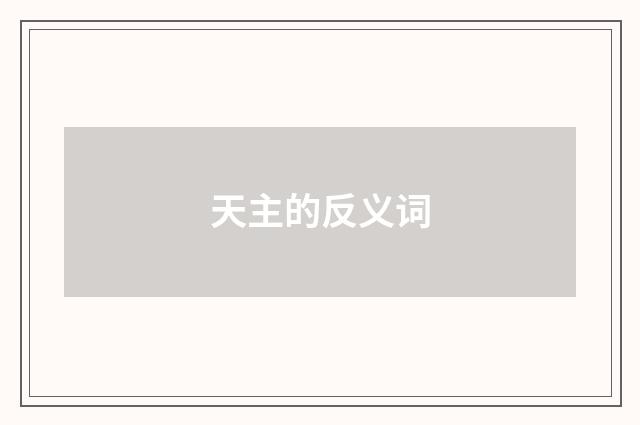 天主的反义词