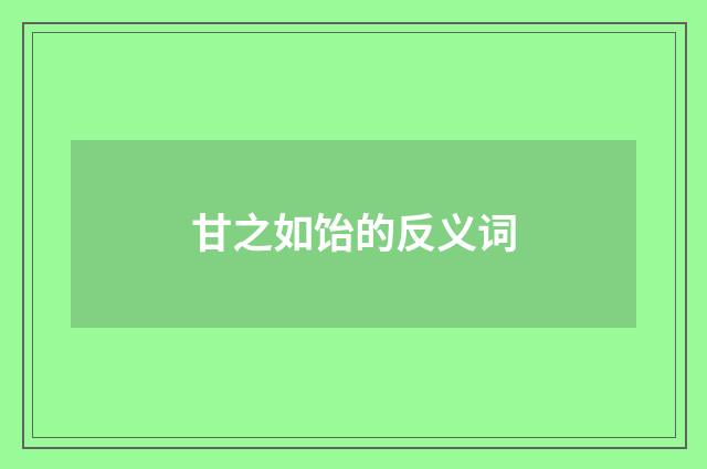 甘之如饴的反义词
