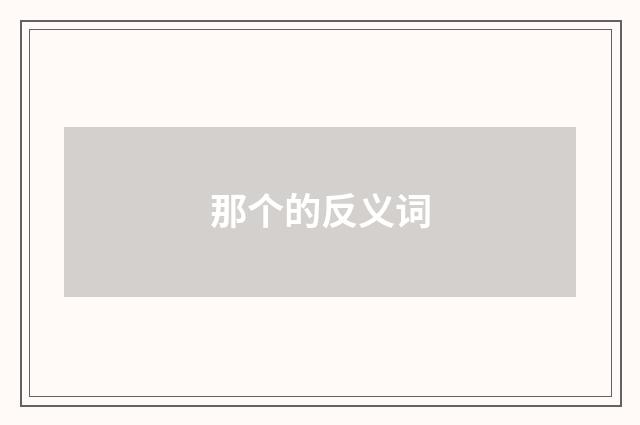 那个的反义词
