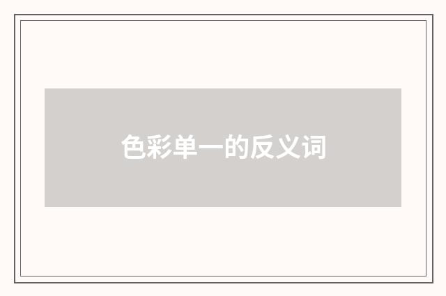 色彩单一的反义词