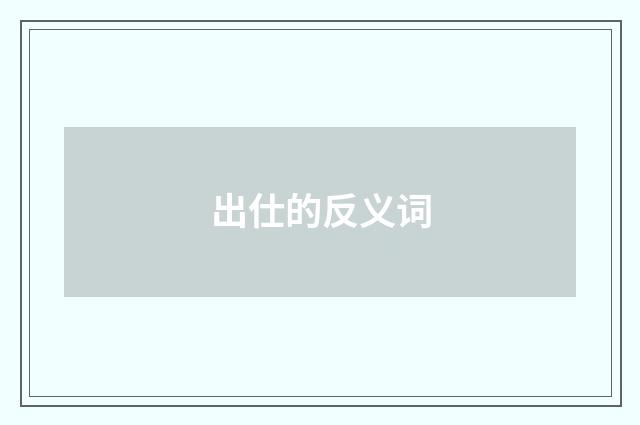 出仕的反义词