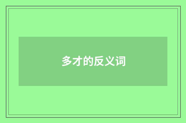 多才的反义词