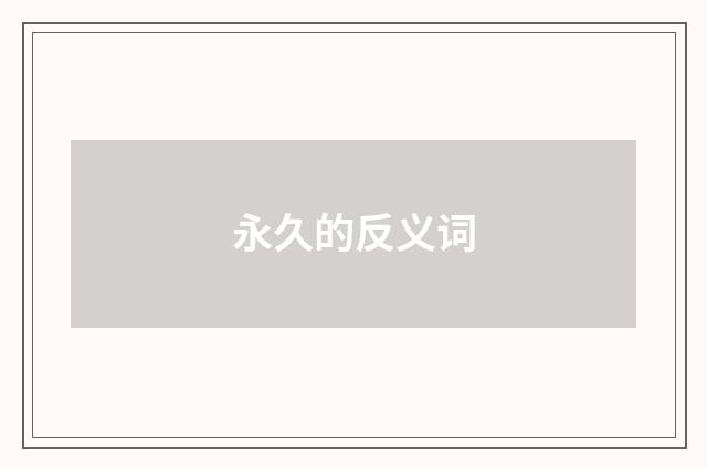 永久的反义词