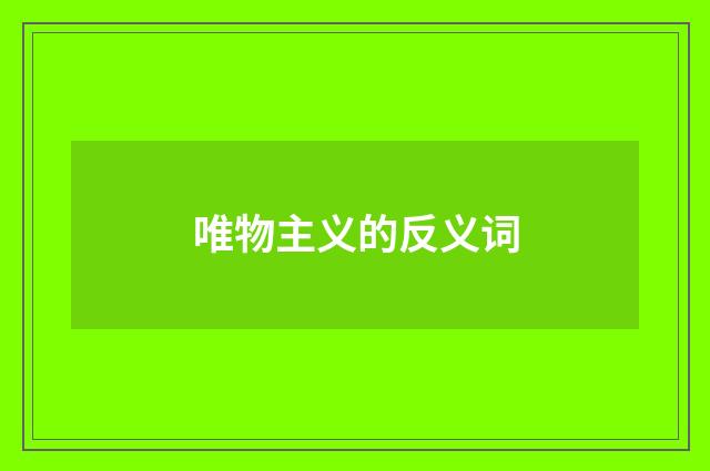 唯物主义的反义词