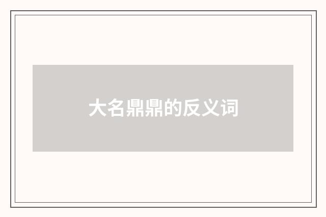 大名鼎鼎的反义词