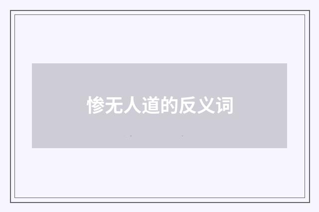惨无人道的反义词