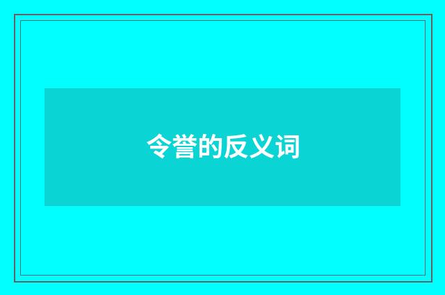 令誉的反义词