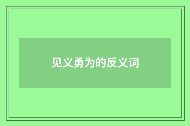 见义勇为的反义词