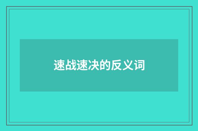 速战速决的反义词