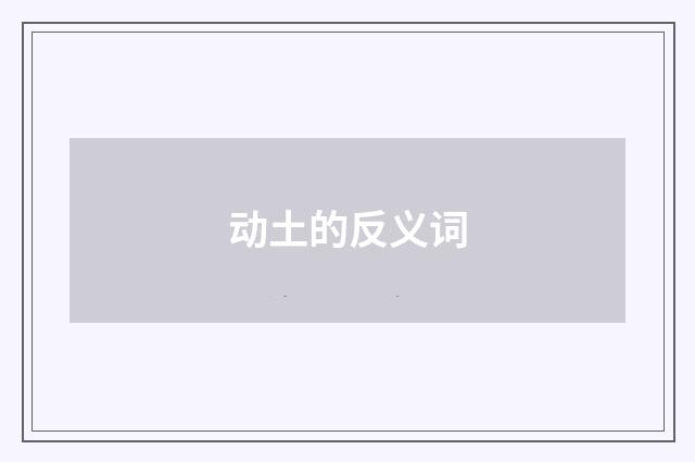 动土的反义词